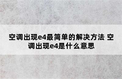 空调出现e4最简单的解决方法 空调出现e4是什么意思